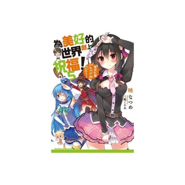 為美好的世界獻上祝福(5)爆裂紅魔Lets ＆ Go