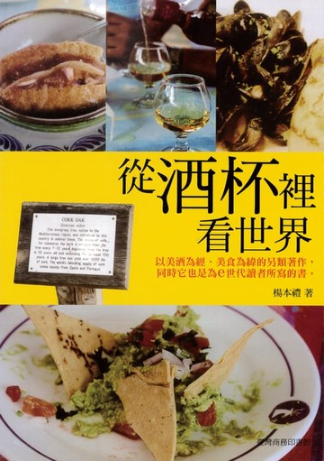 【電子書】從酒杯裡看世界