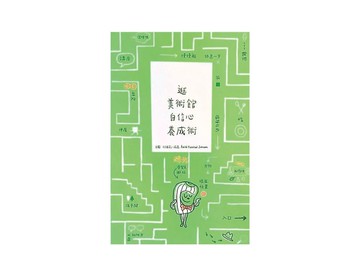 KUBBE 逛美術館自信心養成術 繪本精裝版