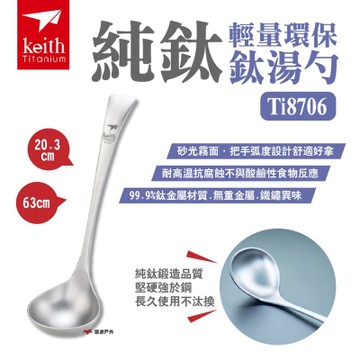 Keith 鎧斯 純鈦輕量環保鈦湯勺-大 Ti8706 湯匙 湯瓢 長柄勺 大圓勺 鈦餐具 悠遊戶外