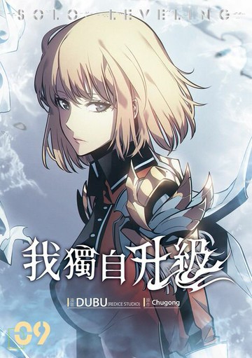 【電子書】我獨自升級 漫畫版09
