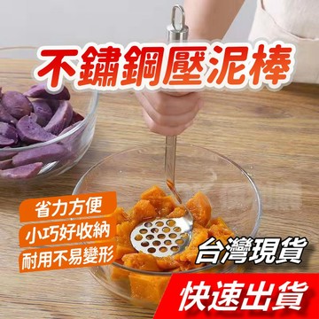 【隔日到貨】壓泥器 不銹鋼壓泥器 食材搗泥器 壓泥棒 馬鈴薯壓泥 搗泥棒 擠壓器 過濾器 擠泥棒 地瓜泥 南瓜泥