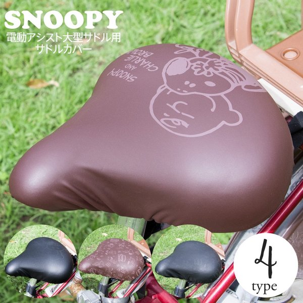 サドルカバー 大型 電動自転車 のびるチャリcap Big スヌーピー チャーリーブラウン 耐水 キャラ 通販 Lineポイント最大0 5 Get Lineショッピング
