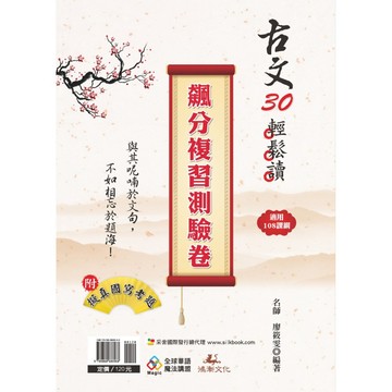 古文30輕鬆讀 飆分複習測驗卷（108課綱）『魔法書店』