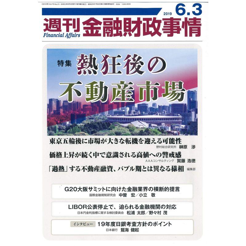 週刊金融財政事情 2019年 号 雑誌