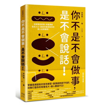 【讀書共和國】你不是不會做事，是不會說話：活用聲音表情、好感溝通貼近人心，說話印象就是你的個人品牌優勢！