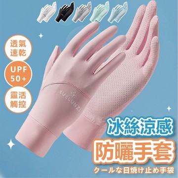 【現貨 免運費 高質感觸控 涼感防曬】冰絲防曬手套 防曬手套 冰絲手套 涼感手套 騎車手套 觸控手套 機車手套 女生手套