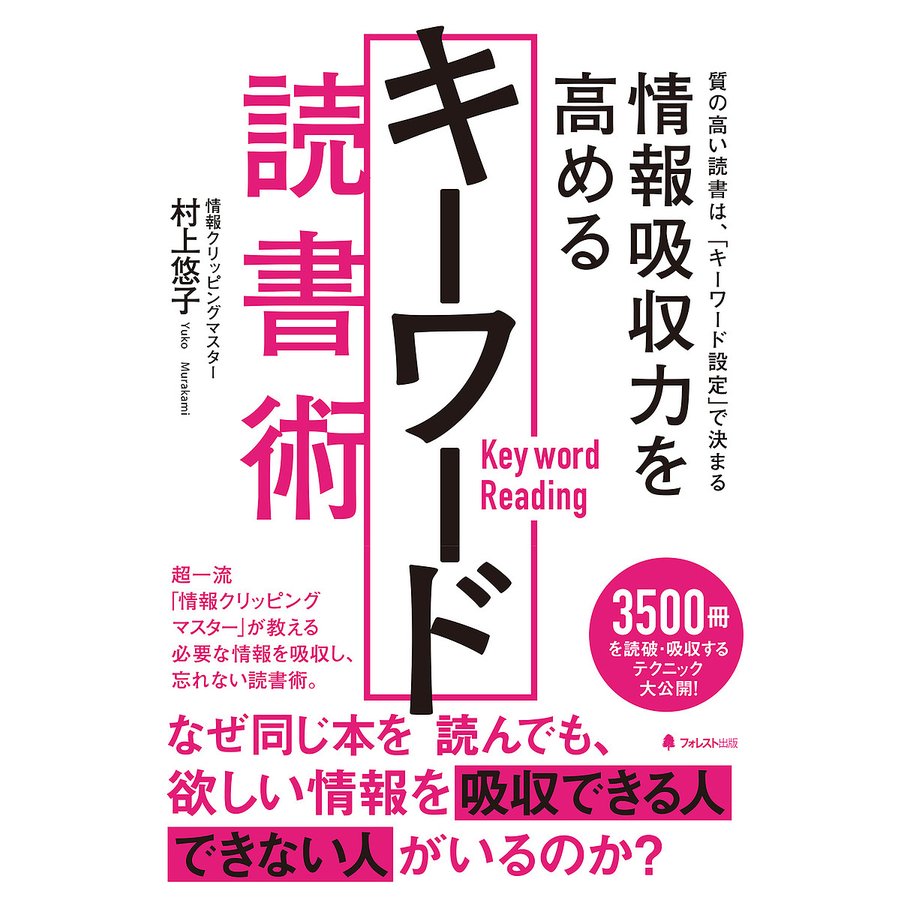 情報吸収力を高めるキーワード読書術 村上悠子