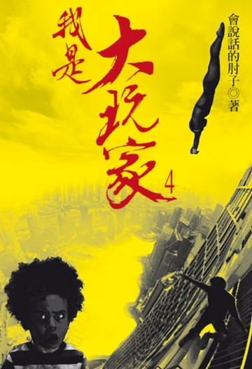 【電子書】我是大玩家4