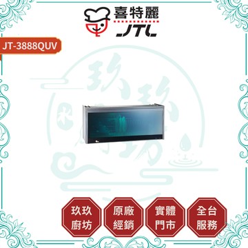 【喜特麗】 JT-3888QUV 紫外線殺菌烘碗機｜贈安裝｜80公分｜UV+臭氧殺菌｜不鏽鋼筷架｜17%蝦幣｜3888