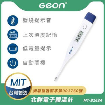 【Geon】北群電子體溫計(腋溫 口溫/MT-B163A)