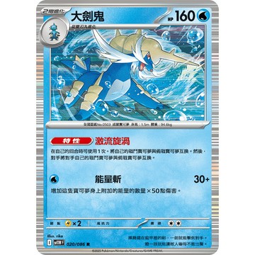 喬桌遊 大劍鬼     020  /  086 SV11W 寶可夢PTCG卡牌遊戲