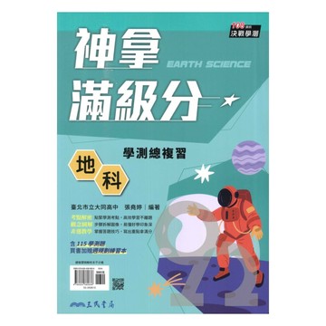 三民高中神拿滿級分學測總複習-地科