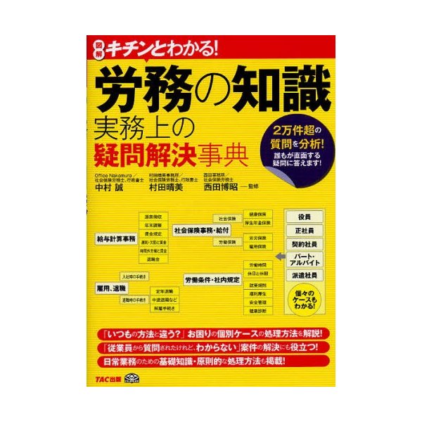 労務の知識実務上の疑問解決事典 図解キチンとわかる 2万件超の質問を分析 誰もが直面する疑問に答えます