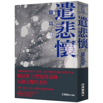 全新 / 遣悲懷（新版） / 麥田 作者：駱以軍/ 定價:499