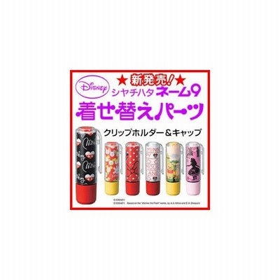 ディズニー シャチハタ ネーム9専用 着せ替えパーツ クリップホルダー カラーキャップ ネーム印 朱肉不要 携帯 印鑑 はんこ ギフト プレゼント 通販 Lineポイント最大get Lineショッピング