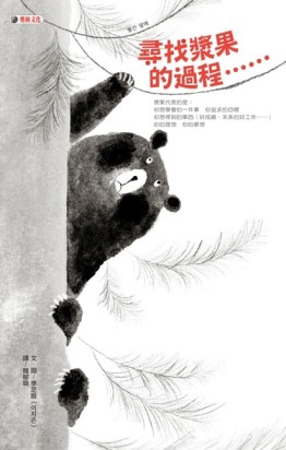 尋找漿果的過程……[二手書_近全新]