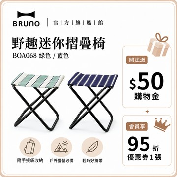 【日本BRUNO】野趣迷你摺疊椅｜附收納袋｜戶外露營折疊椅｜輕便好攜帶