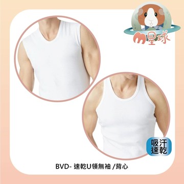 【BVD】速乾背心/U領無袖  三種尺寸可挑選 吸濕排汗 BVD內衣