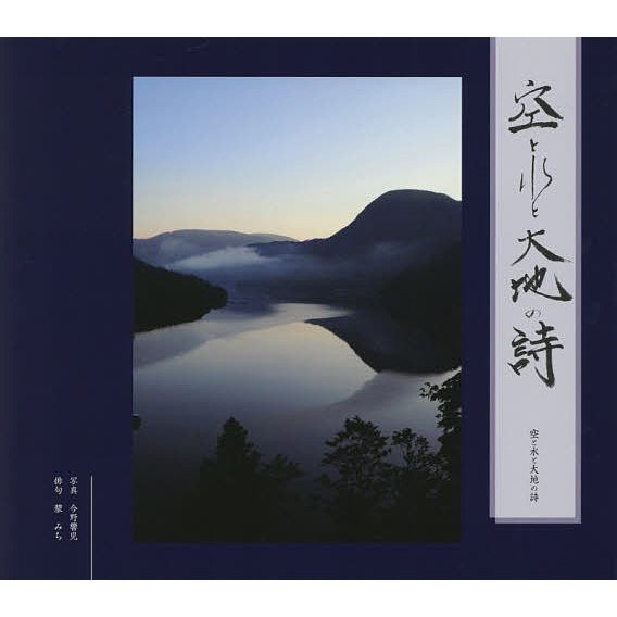 空と水と大地の詩 今野響児 蓼みち