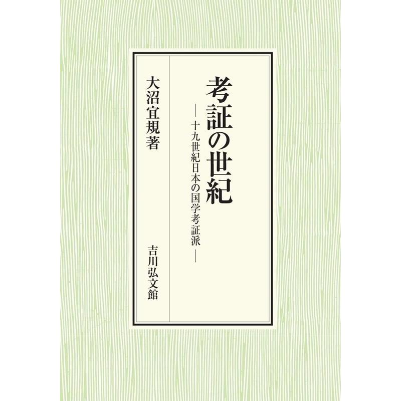 考証の世紀 十九世紀日本の国学考証派