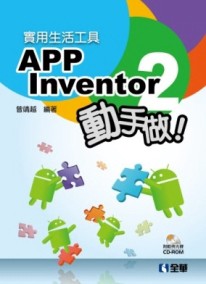 實用生活工具：APP Inventor 2 動手做！[二手書_良好]