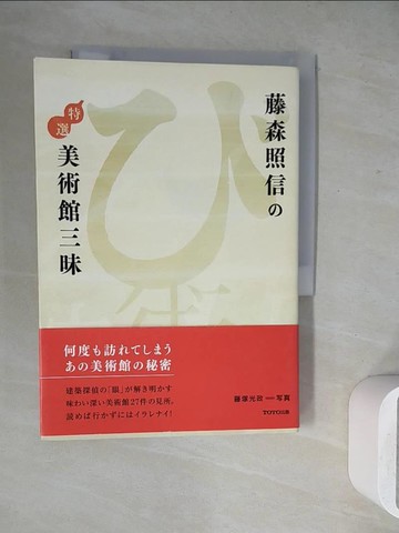 【書寶二手書T3／藝術_WH7】藤森照信?特選美術館三昧_日文_藤森照信 / 藤塚光政