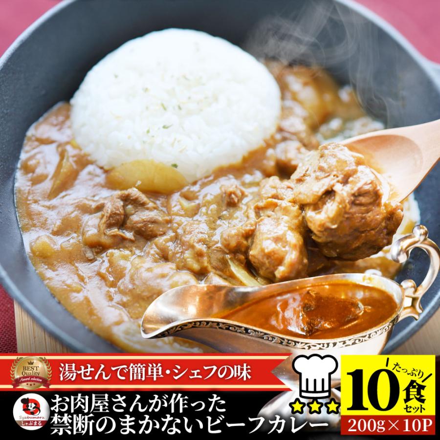 カレー ビーフカレー 200g×10食セット お肉屋さんが作った禁断のまかないビーフカレー 肉 牛肉 お歳暮 ギフト 食品 お祝い 牛スジ アキレス