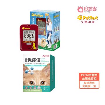【艾德福康+毛孩寶】PetTest 寵物血 糖機套組+Pet-Pro免疫優