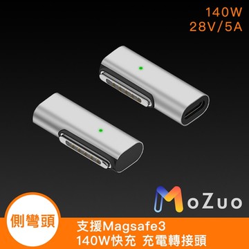 【魔宙】支援Magsafe3 140W快充 充電轉接頭-側彎頭