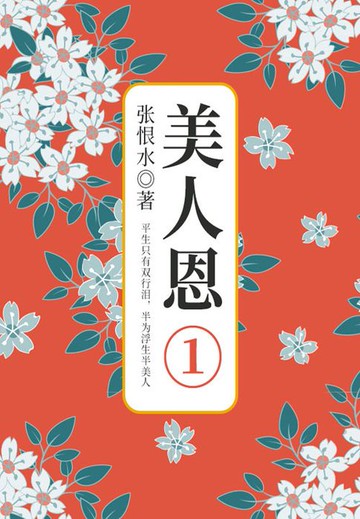 【電子書】美人恩·第一部分（张恨水文学经典）