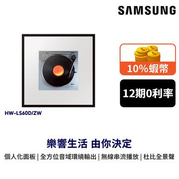 SAMSUNG 聲霸 Music Frame 2.0聲道 12期0利率 HW-LS60D 登錄送