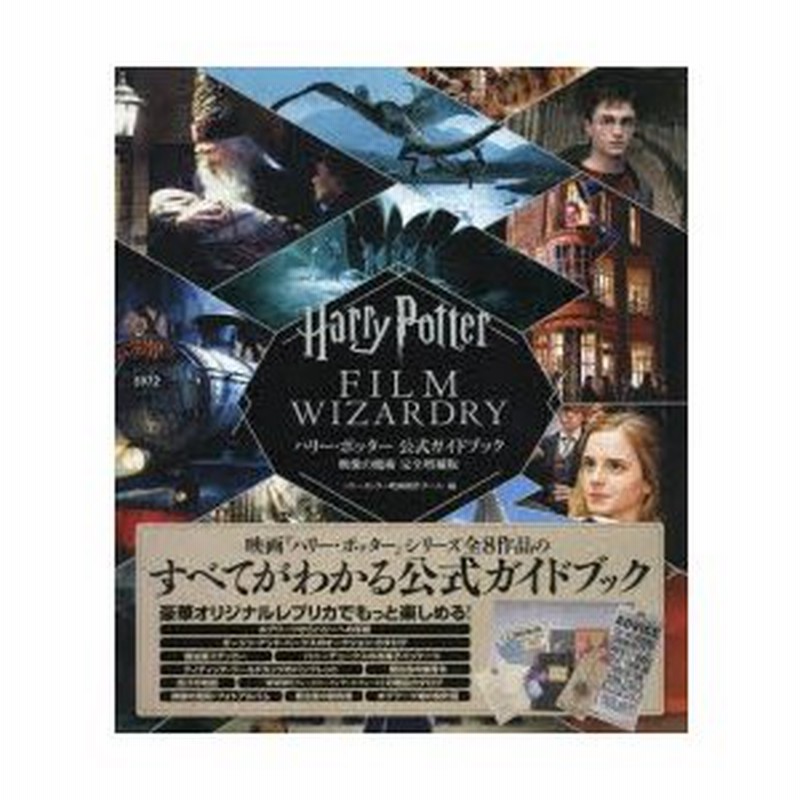 ハリー・ポッター公式ガイドブック 映像の魔術 完全版／ハリー