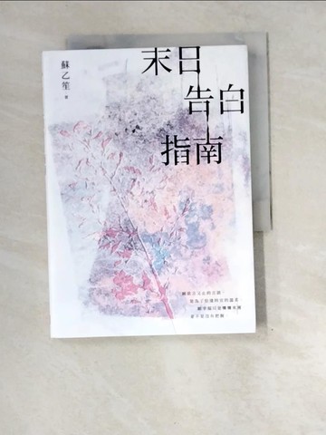 【書寶二手書T6／短篇_XEK】末日告白指南_蘇乙笙