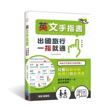 英文手指書：出國旅行，一指就通！[二手書_良好]