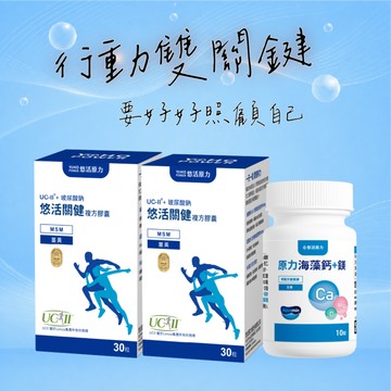 🚀快速出貨🥸父親節🎁元氣保健禮⚡要好好照顧自己🩷【悠活原力】關健複方膠囊UC-II+玻尿酸(30粒/盒)x2+原力海藻鈣鎂(10粒) 附提袋｜膝蓋不卡卡｜補鈣搭配｜關健靈活好骨力組