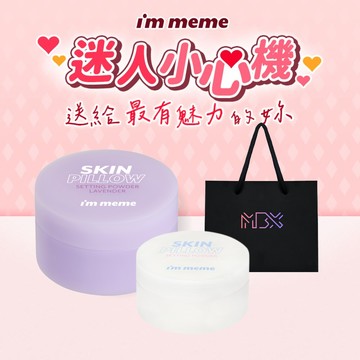 【I'M MEME】我愛磨皮柔焦蜜粉 (薰衣紫大+透色小)｜🎁心動送禮推薦✦