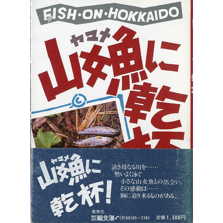 山女魚に乾杯！　＜送料無料＞