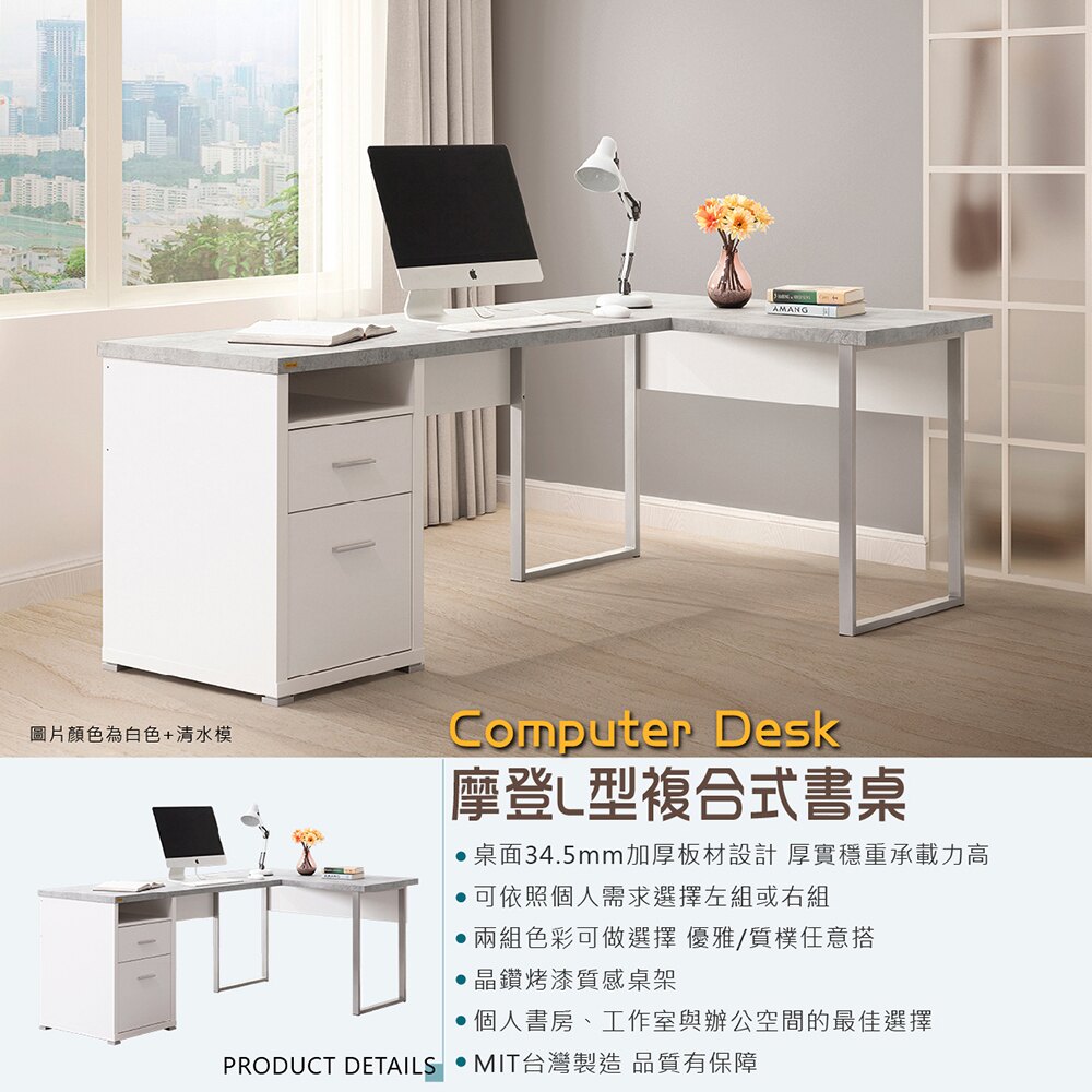 康迪仕摩登L型書桌/ 辦公桌 / 工作桌 / 電腦桌 / DIY組合家具