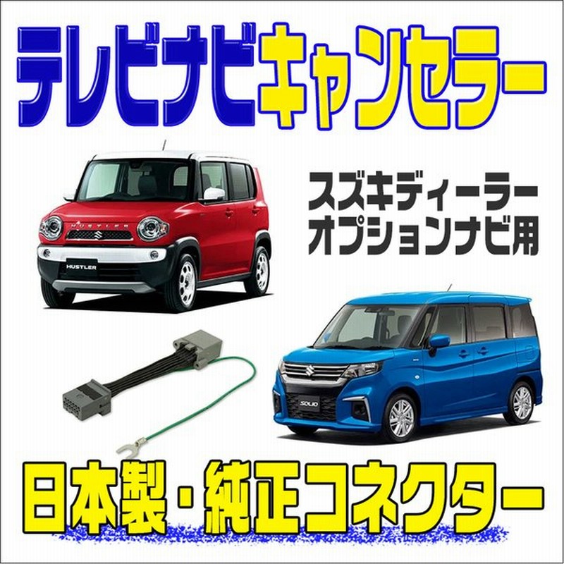 テレビキット ハスラー ソリオ ワゴンrスマイル 全方位モニター装着車用 79cg5 W00 Cnーrz766wza テレビが見れてナビ操作 テレビキャンセラー 通販 Lineポイント最大0 5 Get Lineショッピング