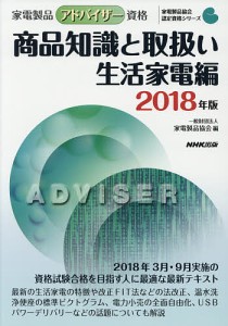 家電製品アドバイザー資格商品知識と取扱い 2018年版生活家電編 家電製品協会