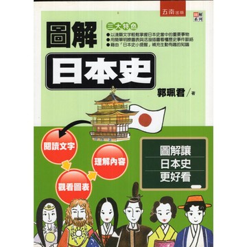 【華欣台大】《二手書│圖解日本史》9789571185859～五南～郭珮君