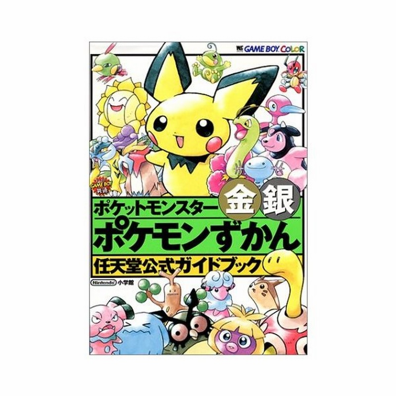 攻略本 ポケットモンスター金銀ポケモンずかん 任天堂公式ガイドブック 管理 通販 Lineポイント最大0 5 Get Lineショッピング