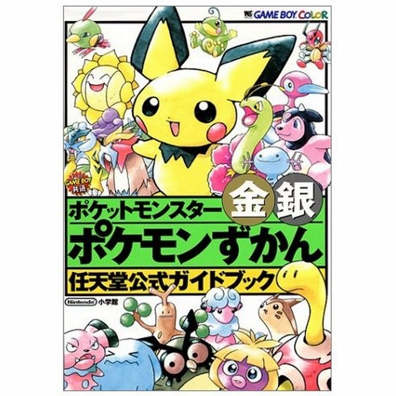 攻略本 ポケットモンスター金銀ポケモンずかん 任天堂公式ガイドブック 管理 通販 Lineポイント最大0 5 Get Lineショッピング