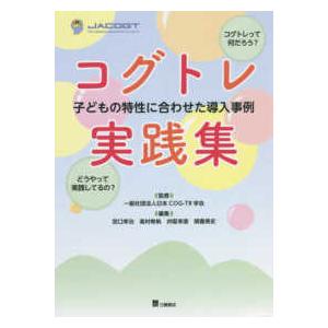 コグトレ実践集 子どもの特性に合わせた導入事例