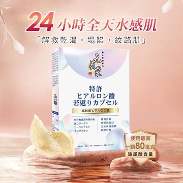 【2025暑你最美】元氣の泉玻尿酸若返錠(30 粒/盒) x4