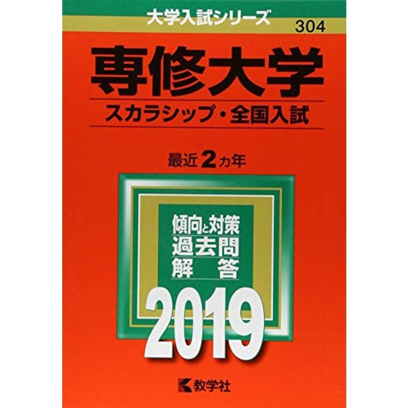 専修大学(スカラシップ・全国入試) (2019年版大学入試シリーズ)