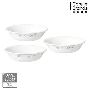 (三入組)【美國康寧 CORELLE】 300ml沙拉碗-璀璨星辰