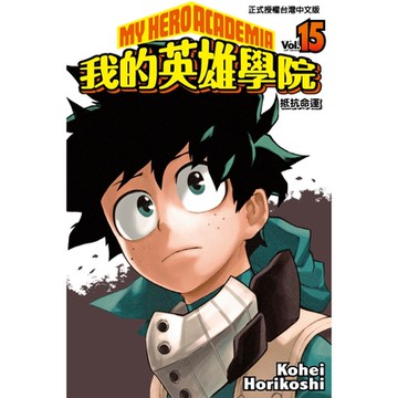 我的英雄學院(15)_Readmoo 讀墨電子書