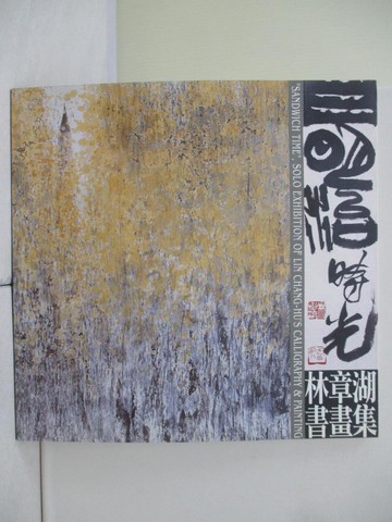 【書寶二手書T2／藝術_TQT】三明治時光：2006林草湖書畫集_台灣創價學會